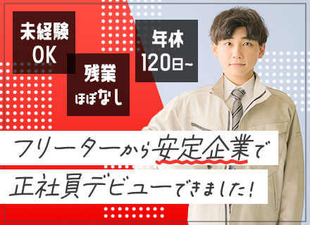 軽作業スタッフ／未経験歓迎／フリーターOK／シンプルワーク／技術不要／残業ほぼナシ／土日祝休／年休120日以上