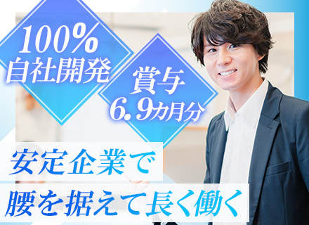 COBOLエンジニア/自社開発/年収150万円UP事例あり/賞与実績6.9カ月分/月給32万円～/年休126日