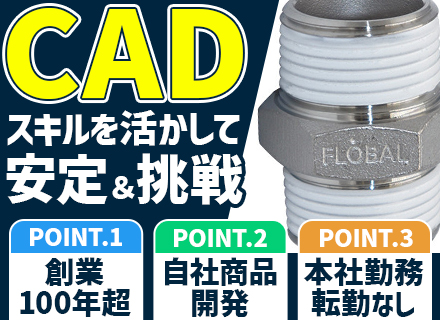 配管部品設計(CAD技術者)◆前給考慮◆業界経験不問◆残業少なめ◆年間休日125日◆自社製品開発部門強化中