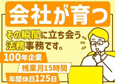 法務事務◆前職給与考慮◆年間休日125日◆残業月15h程度◆自社製品開発PJ推進中◆駅徒歩3分の大阪本社勤務