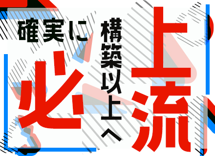 インフラエンジニア/構築から設計へステップUP/AWS・セキュリティあり/リモートOK/年収700万円可能