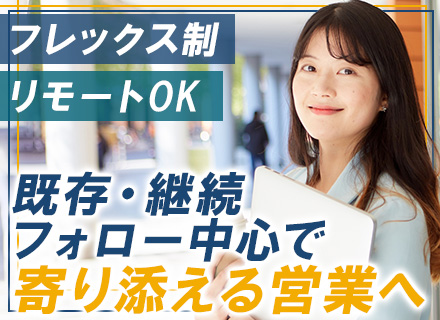 法人営業/未経験OK/既存フォロー中心/ノルマなし/リモート＆フレックスOK/賞与想定4ヶ月分/土日祝休み