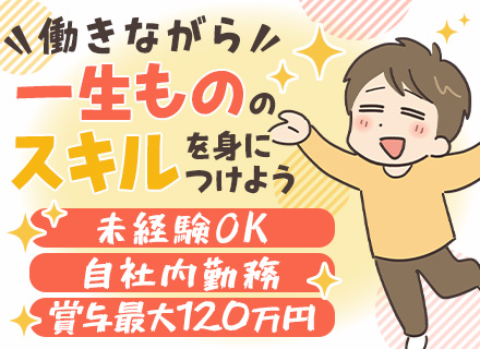 初級エンジニア*未経験・文系出身者も歓迎*面接1回*年休126日*自社内勤務*資格取得支援あり