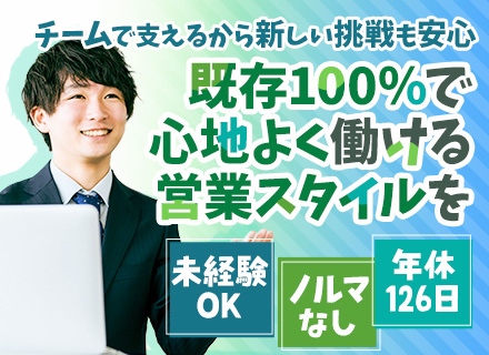 営業★未経験&第二新卒OK!★面接1回★資格取得支援あり★年休126日★5日以上の長期休暇あり