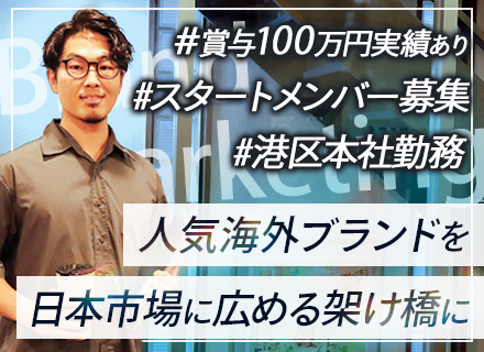 ブランドマーケティング営業◆人気海外ブランドを扱う◆SNS戦略にも携わる◆月収40万◆経験者募集◆業界経験不問