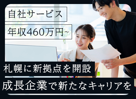 開発エンジニア◆100%自社開発◆大手企業との取引多◆札幌の新拠点で働く◆面接1回