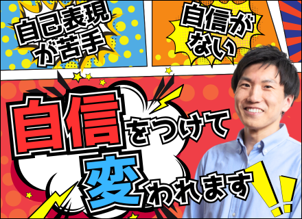 【初級エンジニア】「人の素敵を見つける」会社◎自分に自信がなくても大丈夫！あなたの長所を見出して伸ばします！