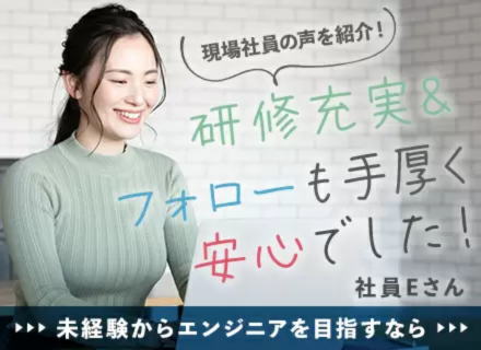 ITエンジニア｜未経験でも初年度から年収300万円以上◎同期と一緒にイチから学べる3ヶ月間の研修◎リモート8割