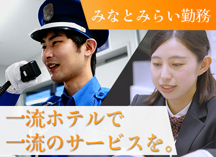 ホテル警備スタッフ/一流ホテルの警備/30～50代活躍中/正社員登用あり/屋内勤務/WワークOK