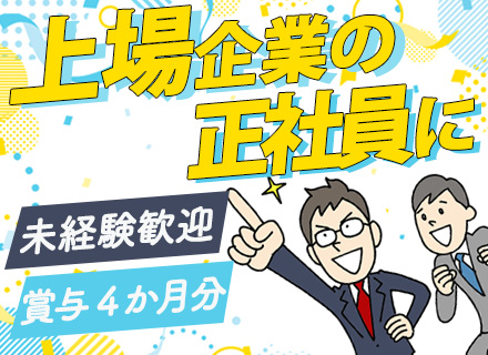 【営業】95％未経験入社/40代50代活躍中/最大12連休/上場企業で正社員として活躍/賞与年2回約4ヶ月分