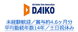 未経験歓迎／賞与約4.6ヶ月分 平均勤続年数14年／土日祝休み