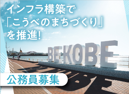 【土木】【建築】◆神戸市役所経験者採用◆年間休日120日◆土日祝休み◆賞与年2回◆産休・育休取得実績あり