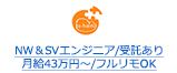 NW＆SVエンジニア/受託あり 月給43万円～/フルリモOK