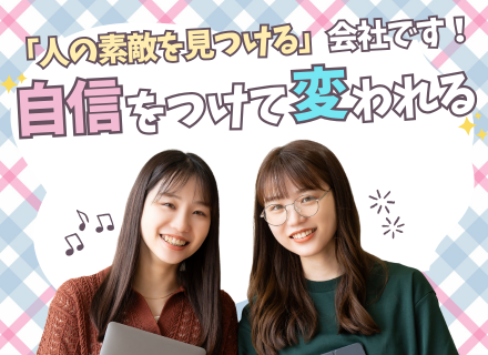 【ITサポート事務】「人の素敵を見つける」会社◎自分に自信がなくても大丈夫！あなたの長所を見出して伸ばします！