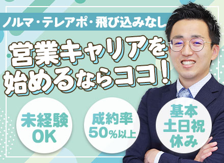 提案営業/未経験OK/テレアポ・飛び込み・ノルマなし/9割反響営業/基本土日祝休み/賞与3ヶ月分支給