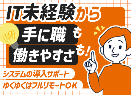 ITサポートスタッフ*未経験OK*基本定時退社*年休120日以上*IT知識が身に付く*フルリモート有