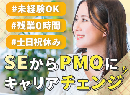 PMO【プロジェクトの進行サポート】残業ゼロを徹底/資格取得支援制度あり/駅チカ徒歩2分