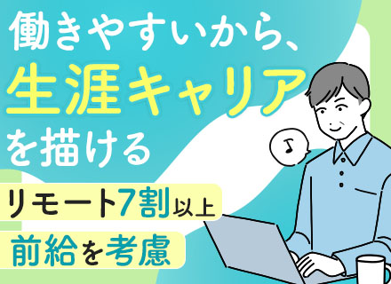 開発エンジニア/フルリモート有/有給100%消化可/残業10h以内/40～50代活躍中/再雇用制度有/転勤無