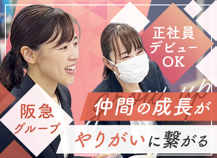 百貨店スタッフの運営リーダー/年間休日120日/未経験歓迎/月給28万円～/1ヶ月以内の内定OK/大阪梅田募集