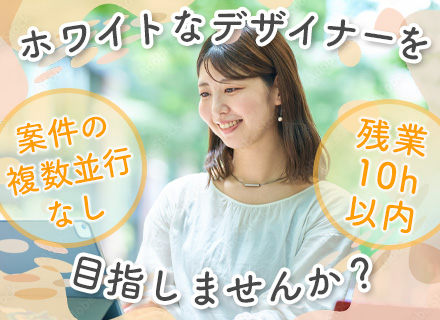 映像デザイナー*年休120日*土日祝休*有給取得率90％*産育休・復職実績あり*代表は現役デザイナー*服装自由