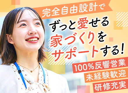 注文住宅営業(100％反響)◆未経験歓迎/20代30代活躍中/インセンティブあり/賞与年2回/全国募集