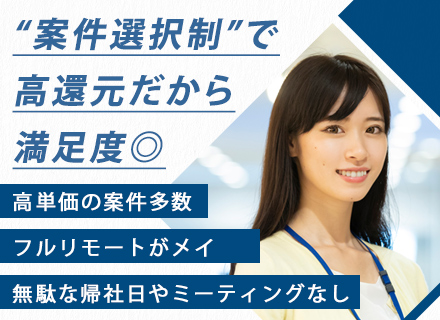 インフラエンジニア★高還元＆前給保証！案件は“完全選択制”／案件単価公開／フルリモート可／カジュアル面談もOK