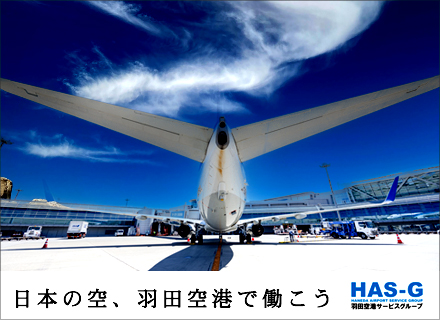 羽田空港のグランドハンドリング／未経験9割／初期引越し費用補助・住宅手当／定時退社／安定企業／20～30代活躍