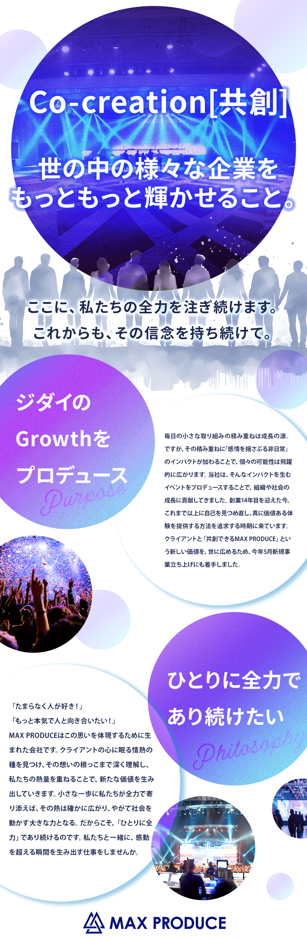 株式会社マックスプロデュースの企業メッセージ