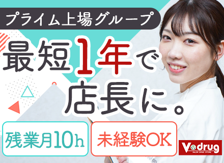 店舗スタッフ(V・drug)◆最短1年で店長に！◆昨年賞与3.8ヶ月◆未経験OK◆設立40年の安定基盤