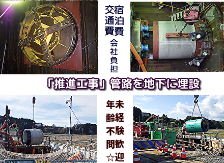 推進工事作業員及び機械運転サポート/全国旅しながら推進工事☆宿泊費+交通費会社負担/未経験歓迎/残業ほぼなし