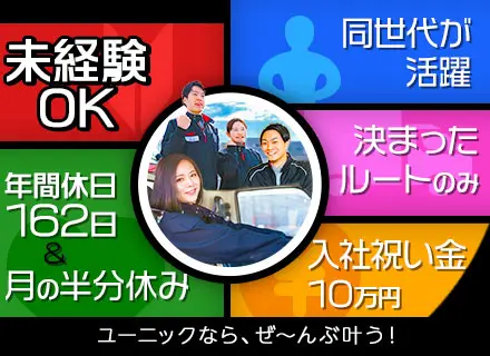 ルート配送*年間休日は162日*34歳以下全員面接*未経験歓迎*週休3日制*独身寮あり*入社祝金10万円