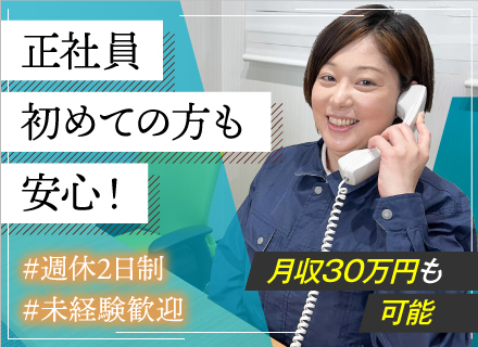 《テレホンアポインター》◆未経験歓迎◆40代50代活躍中◆月収30万円以上可能◆売り込み・契約交渉なし