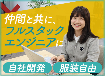 開発エンジニア【自社SaaS開発】週3リモート/想定年収450万円～/年休125日/副業OK/住宅補助