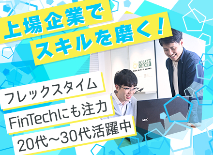 SE（リーダー候補）◆直取引の金融系案件多数/残業月10h程度/平均勤続年数15年/定着率92%以上