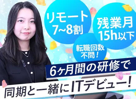 ITエンジニア/未経験大歓迎/リモート7~8割/定着率90％以上/残業月15h以下/有休月1回以上取得OK