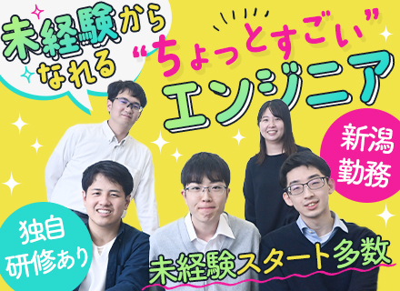 開発エンジニア◆新潟勤務/東京と同じ給与水準/未経験歓迎/充実の研修プログラム/年休120日以上/残業少なめ