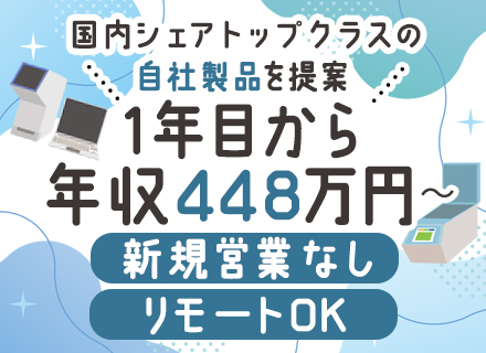 自社製品【非破壊検査装置】の反響営業◆未経験歓迎◆リモートOK◆国内シェアトップクラス◆ノルマ無◆残業ほぼ無