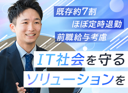 セキュリティアドバイザー│IT業界未経験OK*年休120日*残業月10h以内*時差出勤あり*営業経験が活かせる