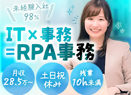 【RPA事務】IT×事務で最新のデジタルスキルを学ぶ！未経験入社98％＊月収28.5万＊研修充実/土日祝休み