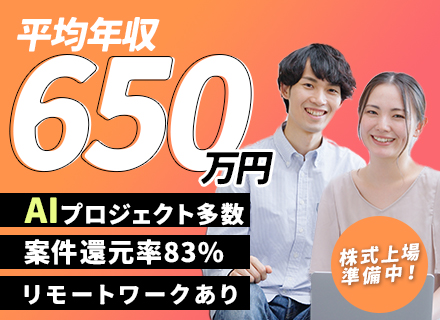 ITエンジニア/前給与保証/平均年収650万/年休日休暇総数平均140日/フレックス・リモートあり/上場準備中