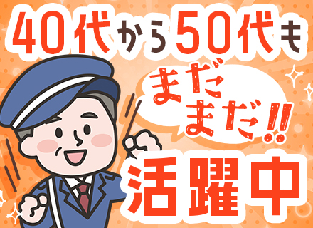 施設警備/未経験歓迎/週3日～OK/日勤のみも可/業界大手/賞与年2回/即日内定/40～60代活躍中