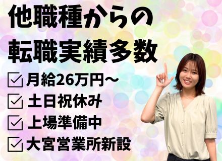 【営業】上場を目指す求人広告代理店 全国8拠点募集 /月給26万円/完全週休2日/19時完全退社