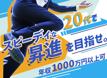 営業/未経験OK/20代で管理職の実績あり/昇給年4回/入社2年目で年収1200万円の実績あり