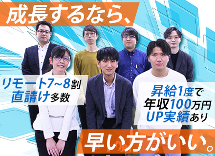 【開発エンジニア】定着率90％以上/リモート7~80％/残業月平均15時間以下/有休月1回以上取得OK/転勤無