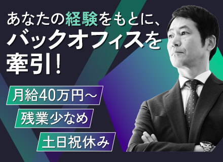 管理部マネージャー/月給40万～*土日祝休み*賞与年2回*残業月10h以下*人事・総務・経理経験が活かせる