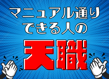 初級エンジニア（完全未経験◎）/30名以上採用/経験・学歴不問/基本定時/5日以上の連休OK/住宅補助有/SI