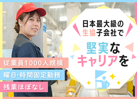 物流拠点の管理スタッフ★未経験歓迎／社員の声から休日増＆残業減／今後も環境改善を推進！