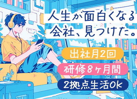 DXコンサルタント/未経験OK/UIターン歓迎/リモートメイン/研修後は月2回の出社でOK/住宅サポート充実