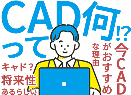 CADオペレーター/社会人経験不問・未経験歓迎/面接1回/正社員募集/月給30万可/マイカー・バイク通勤OK