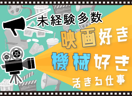 映像機器の設置ディレクター★正社員デビューOK★賞与年2回★残業月20h以下★東名阪/福岡/仙台で募集